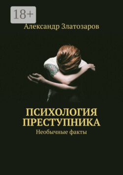 Психология преступника. Необычные факты