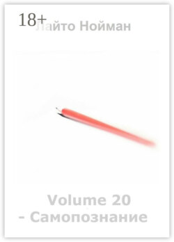 Volume 20 – Самопознание