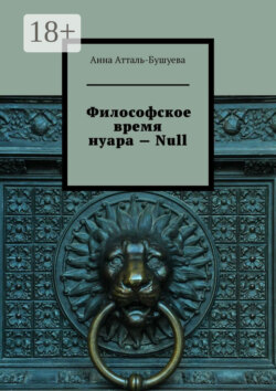 Философское время нуара – Null