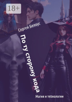 По ту сторону кода. Магия и технологии
