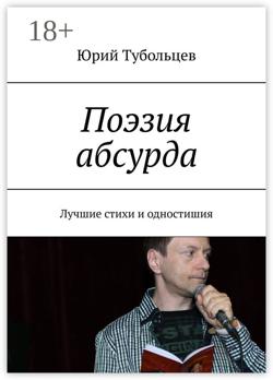 Поэзия абсурда. Лучшие стихи и одностишия