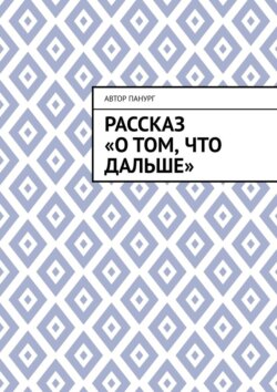 Рассказ «О том, что дальше»