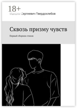 Сквозь призму чувств. Первый сборник стихов