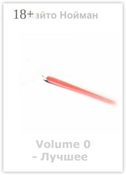 Volume 0 – Лучшее