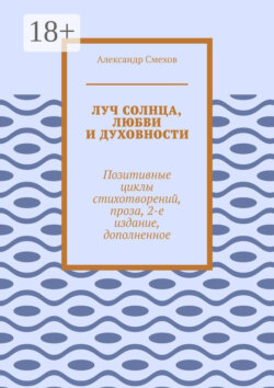 Луч солнца, любви и духовности. Позитивные циклы стихотворений, проза, 2-е издание, дополненное