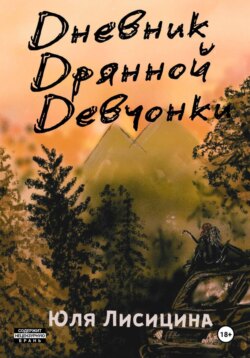 Дневник Дрянной Девчонки
