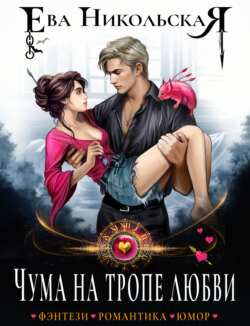 Чума на тропе любви