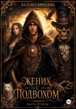 Жених с подвохом. Часть вторая