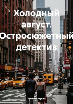Холодный август. Остросюжетный детектив