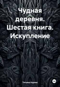 Чудная деревня. Шестая книга. Искупление