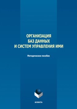 Организация баз данных и систем управления ими