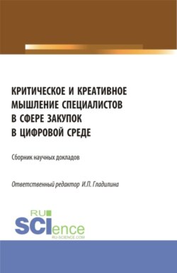 Критическое и креативное мышление специалистов в сфере закупок в цифровой среде. (Бакалавриат, Магистратура). Сборник статей.
