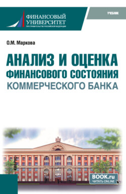 Анализ и оценка финансового состояния коммерческого банка. (Бакалавриат, Магистратура). Учебник.