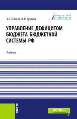 Управление дефицитом бюджета бюджетной системы Российской Федерации. (Аспирантура, Бакалавриат, Магистратура). Учебник.