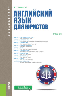 Английский язык для юристов. (Бакалавриат, Магистратура, Специалитет). Учебник.