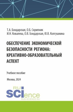Обеспечение экономической безопасности региона : креативно-образовательный аспект. (Аспирантура, Магистратура, Специалитет). Учебное пособие.