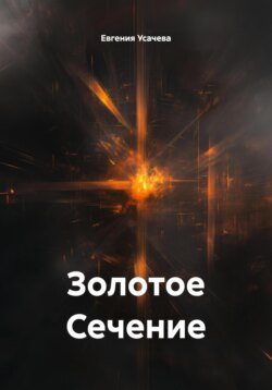 Золотое Сечение