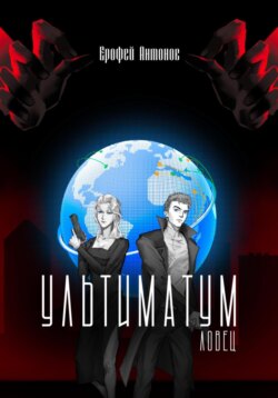 Ультиматум.Ловец