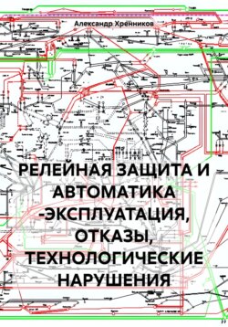 РЕЛЕЙНАЯ ЗАЩИТА И АВТОМАТИКА -ЭКСПЛУАТАЦИЯ, ОТКАЗЫ, ТЕХНОЛОГИЧЕСКИЕ НАРУШЕНИЯ