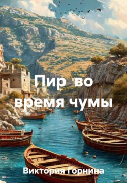 Пир  во время чумы
