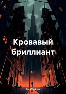 Кровавый бриллиант