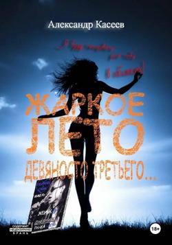 Жаркое лето девяносто третьего...