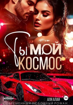 Ты — мой космос