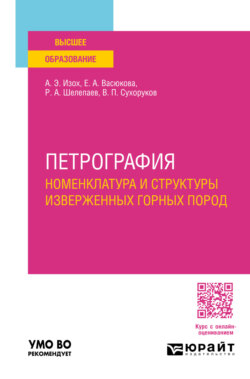Петрография: номенклатура и структуры изверженных горных пород. Учебное пособие для вузов