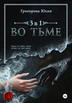 Во тьме. 3 книги в 1