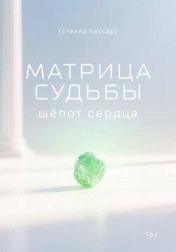 Матрица судьбы: шёпот сердца
