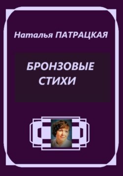 Бронзовые стихи