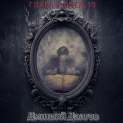 Глава номер 13