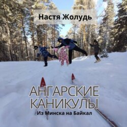Ангарские каникулы