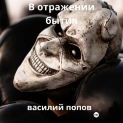 В отражении бытия