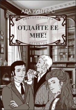 Отдайте ее мне!