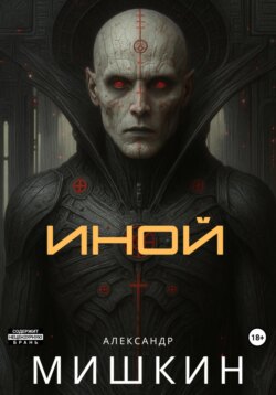 Иной