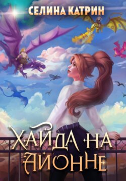 Хайда на Айонне
