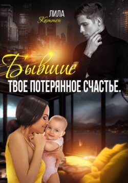 Бывшие. Твоё потерянное счастье.