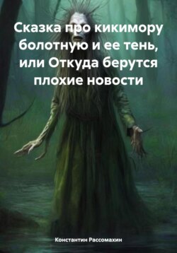 Сказка про кикимору болотную и ее тень, или Откуда берутся плохие новости