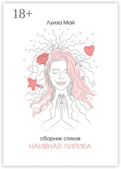 Наивная лирика