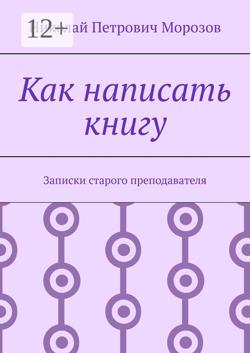 Как написать книгу. Записки старого преподавателя