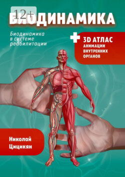Биодинамика. Биодинамика для всех