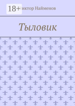 Тыловик