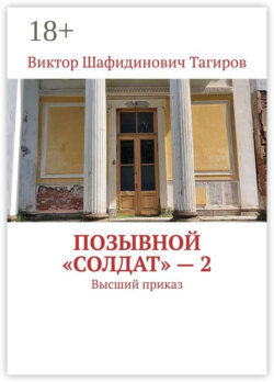 Позывной «Солдат» – 2. Высший приказ