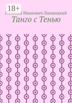Танго с Тенью