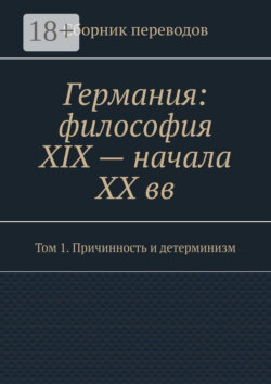 Германия: философия XIX – начала XX вв. Сборник переводов. Том 1. Причинность и детерминизм