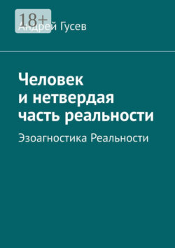 Человек и нетвердая часть реальности. Эзоагностика Реальности