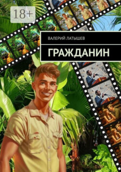 Гражданин
