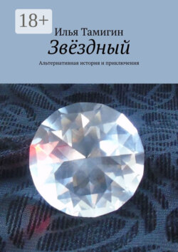 Звёздный. Альтернативная история и приключения