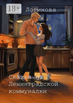 Сказка из Ленинградской коммуналки
